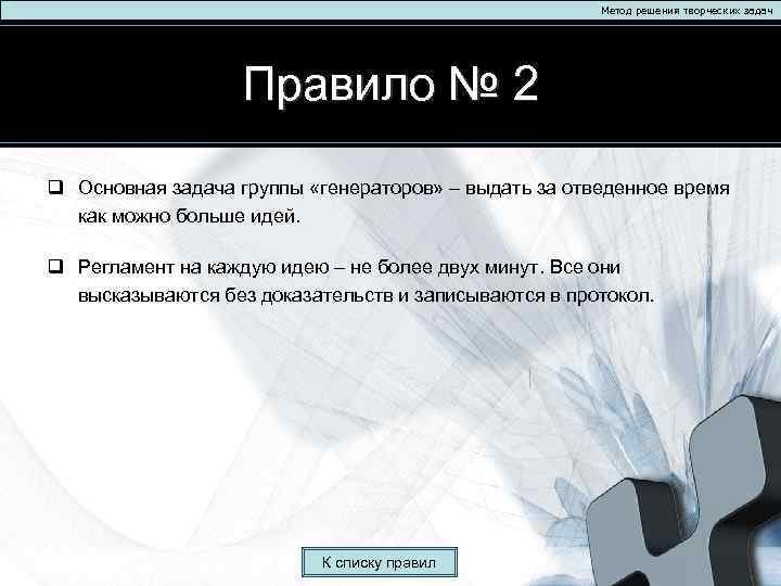 Метод решения творческих задач Правило № 2 q Основная задача группы «генераторов» – выдать