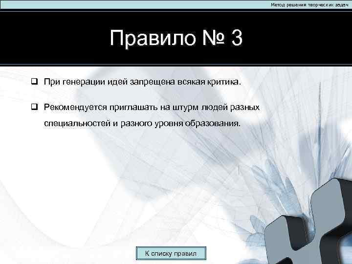 Метод решения творческих задач Правило № 3 q При генерации идей запрещена всякая критика.