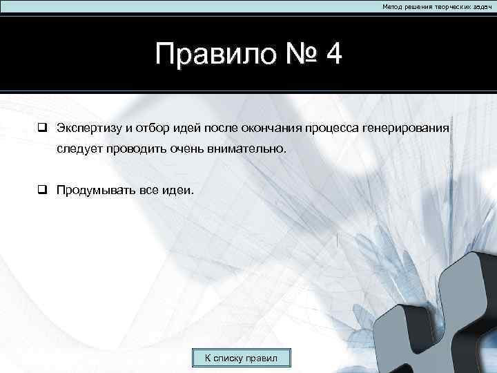 Метод решения творческих задач Правило № 4 q Экспертизу и отбор идей после окончания