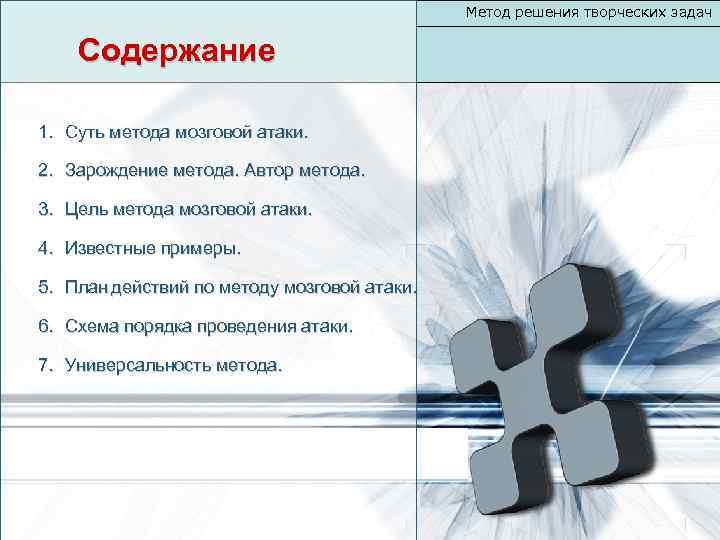 Метод решения творческих задач Содержание 1. Суть метода мозговой атаки. 2. Зарождение метода. Автор