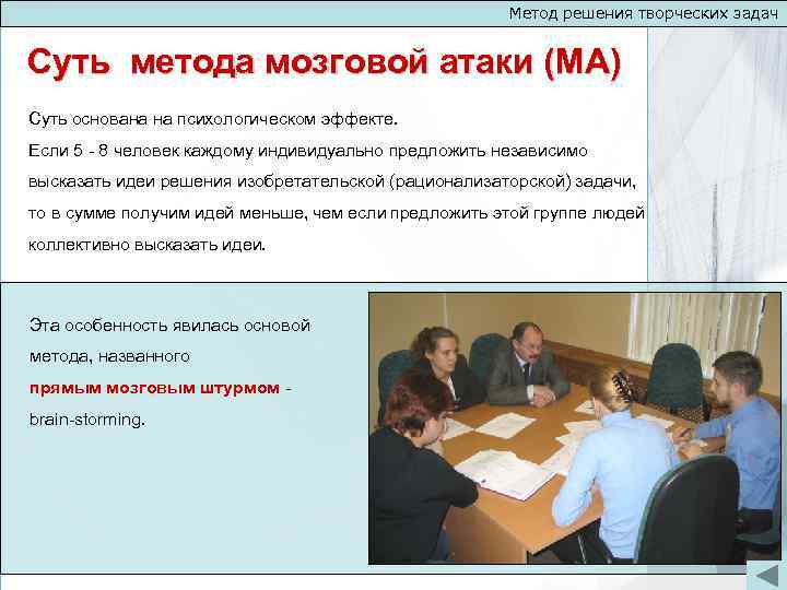 Метод решения творческих задач Суть метода мозговой атаки (МА) Суть основана на психологическом эффекте.