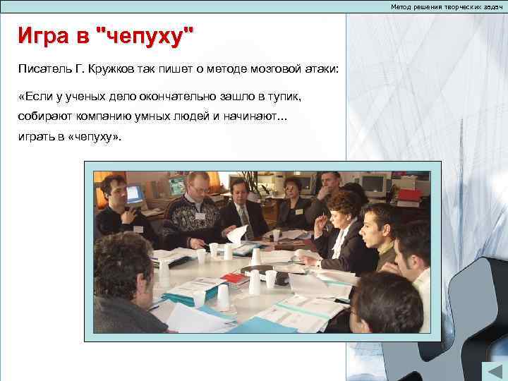 Метод решения творческих задач Игра в "чепуху" Писатель Г. Кружков так пишет о методе