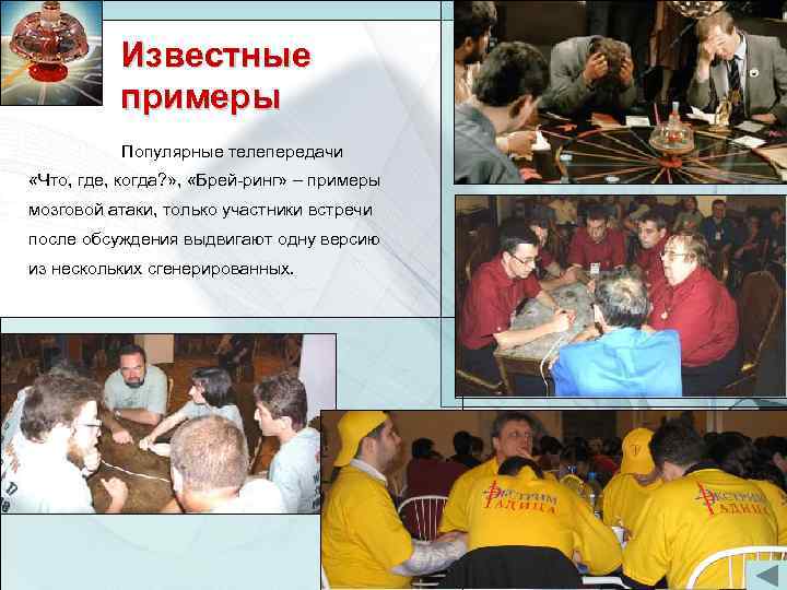 Метод решения творческих задач Известные примеры Популярные телепередачи «Что, где, когда? » , «Брей-ринг»