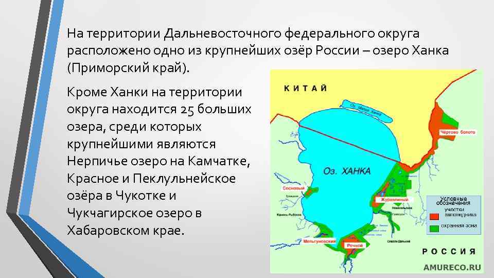 На территории Дальневосточного федерального округа расположено одно из крупнейших озёр России – озеро Ханка