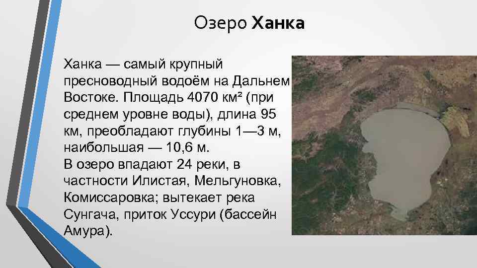 Озеро Ханка — самый крупный пресноводный водоём на Дальнем Востоке. Площадь 4070 км² (при