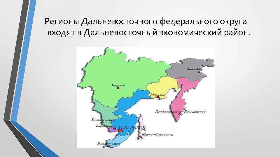 Регионы Дальневосточного федерального округа входят в Дальневосточный экономический район. 