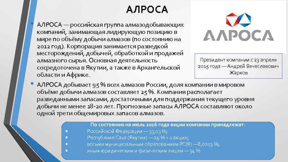 АЛРОСА • • АЛРОСА — российская группа алмазодобывающих компаний, занимающая лидирующую позицию в мире