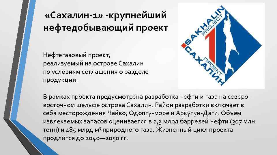  «Сахалин-1» -крупнейший нефтедобывающий проект Нефтегазовый проект, реализуемый на острове Сахалин по условиям соглашения