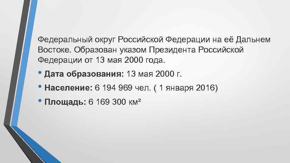 Федеральный округ Российской Федерации на её Дальнем Востоке. Образован указом Президента Российской Федерации от