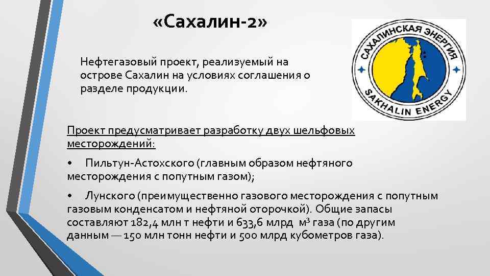  «Сахалин-2» Нефтегазовый проект, реализуемый на острове Сахалин на условиях соглашения о разделе продукции.