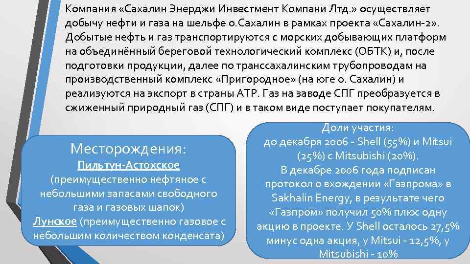 Компания «Сахалин Энерджи Инвестмент Компани Лтд. » осуществляет добычу нефти и газа на шельфе