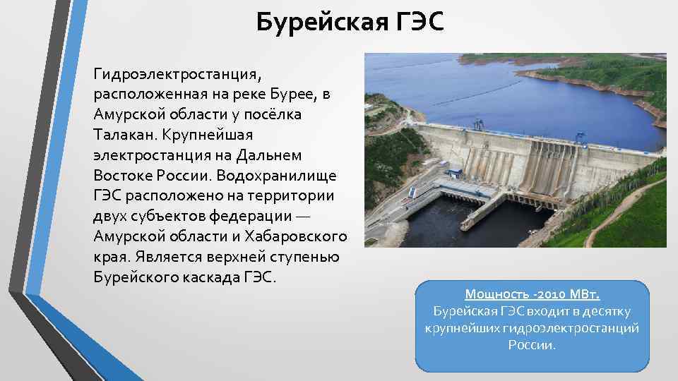 Бурейская ГЭС Гидроэлектростанция, расположенная на реке Бурее, в Амурской области у посёлка Талакан. Крупнейшая