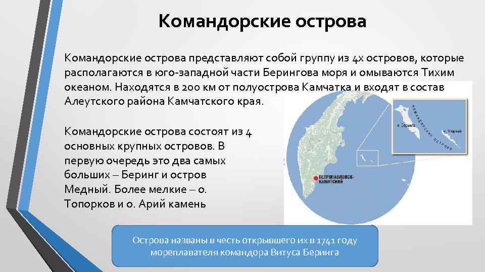 Командорские острова представляют собой группу из 4 х островов, которые располагаются в юго-западной части