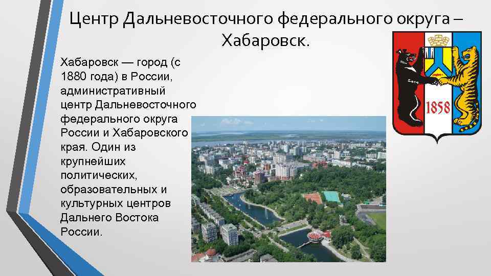 Центр Дальневосточного федерального округа – Хабаровск — город (с 1880 года) в России, административный