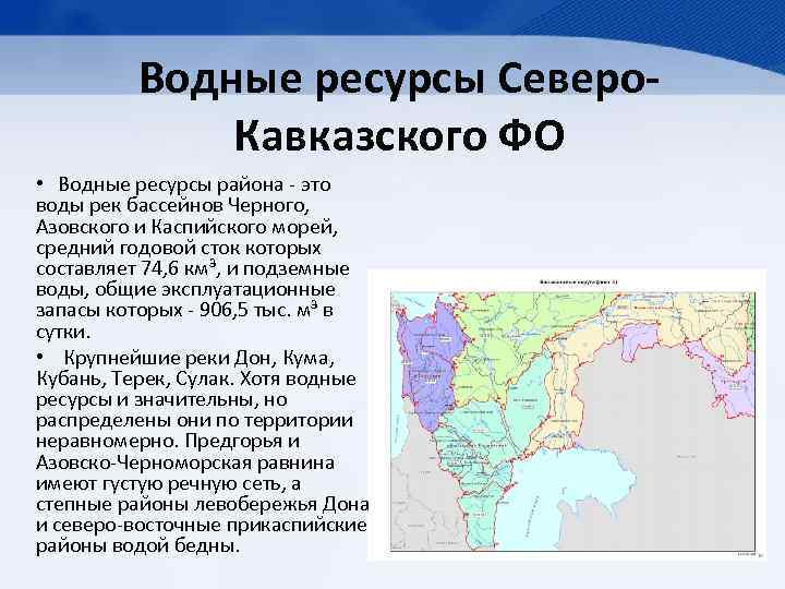 Основными ресурсами северного кавказа является