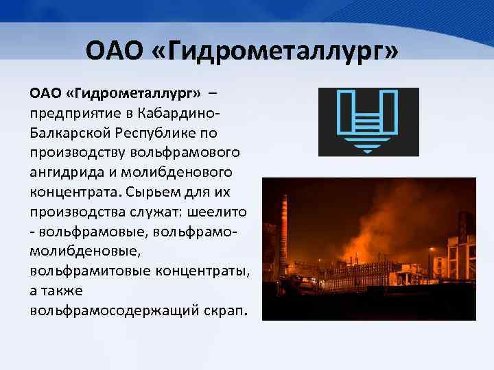 ОАО «Гидрометаллург» – предприятие в Кабардино. Балкарской Республике по производству вольфрамового ангидрида и молибденового