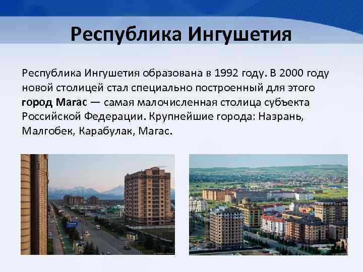 Республика Ингушетия образована в 1992 году. В 2000 году новой столицей стал специально построенный