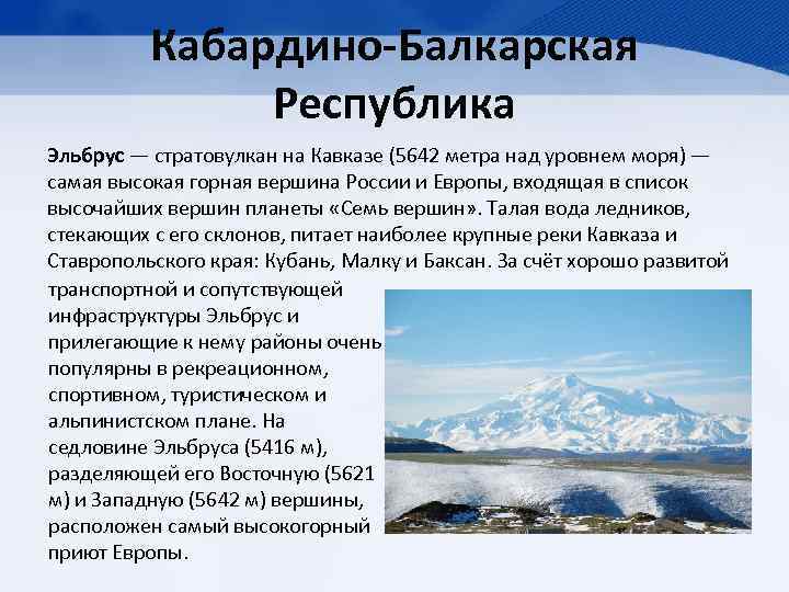 Кабардино-Балкарская Республика Эльбрус — стратовулкан на Кавказе (5642 метра над уровнем моря) — самая