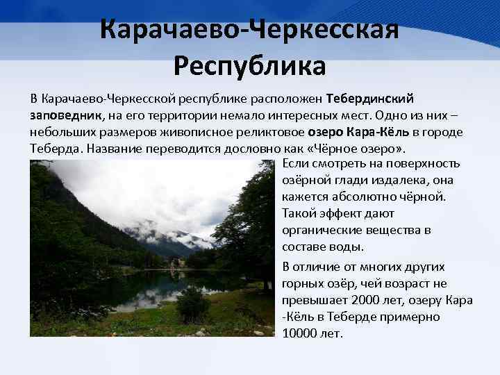 Дайте описание республика. Теберда Тебердинский заповедник. Республика Карачаево-Черкессия описание. Тебердинский заповедник доклад 4 класс. Малая Родина Карачаево-Черкесская Республика.