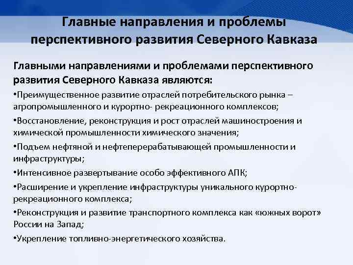 Главные направления и проблемы перспективного развития Северного Кавказа Главными направлениями и проблемами перспективного развития