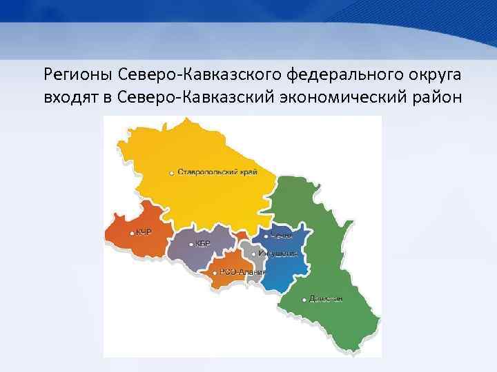 Регионы Северо-Кавказского федерального округа входят в Северо-Кавказский экономический район 