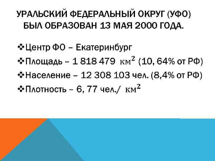 УРАЛЬСКИЙ ФЕДЕРАЛЬНЫЙ ОКРУГ (УФО) БЫЛ ОБРАЗОВАН 13 МАЯ 2000 ГОДА. 