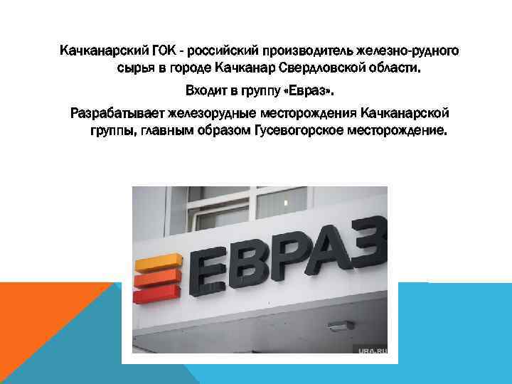 Качканарский ГОК - российский производитель железно-рудного сырья в городе Качканар Свердловской области. Входит в