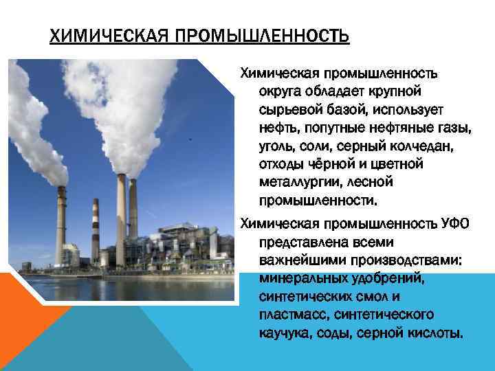 ХИМИЧЕСКАЯ ПРОМЫШЛЕННОСТЬ Химическая промышленность округа обладает крупной сырьевой базой, использует нефть, попутные нефтяные газы,