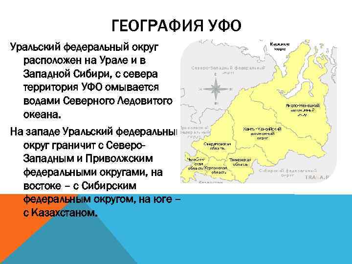 ГЕОГРАФИЯ УФО Уральский федеральный округ расположен на Урале и в Западной Сибири, с севера