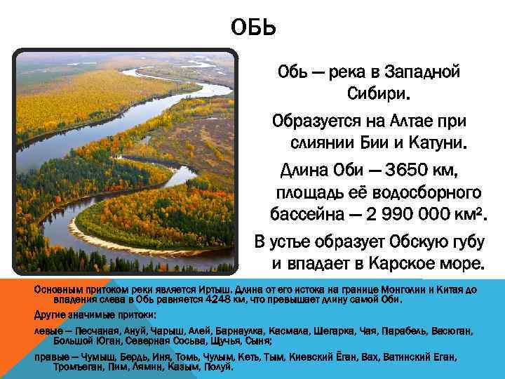 ОБЬ Обь — река в Западной Сибири. Образуется на Алтае при слиянии Бии и