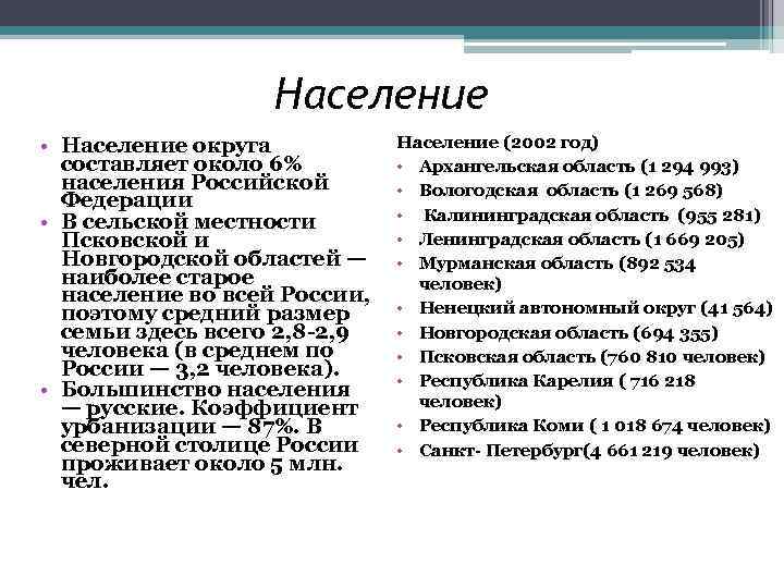 Население • Население округа составляет около 6% населения Российской Федерации • В сельской местности