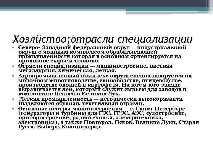 Хозяйство; отрасли специализации • Северо- Западный федеральный округ — индустриальный окруш с мощным комплексом