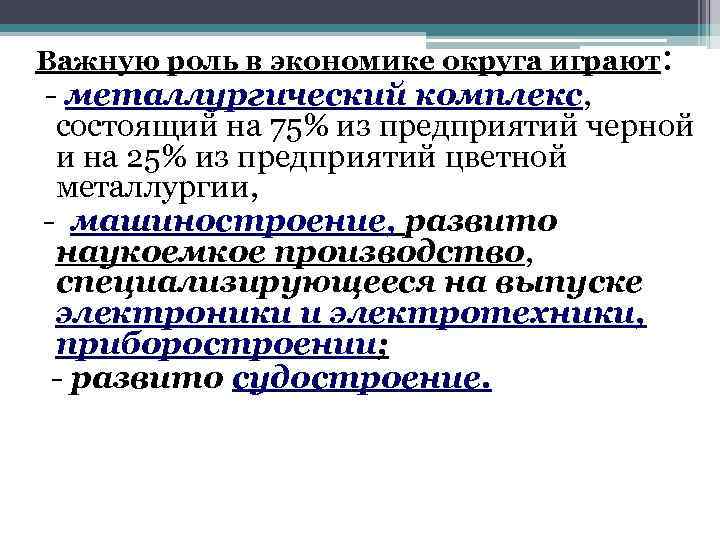 Важную роль в экономике округа играют: - металлургический комплекс, состоящий на 75% из предприятий