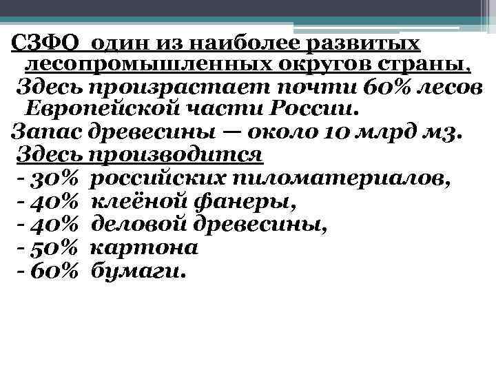 СЗФО один из наиболее развитых лесопромышленных округов страны, Здесь произрастает почти 60% лесов Европейской