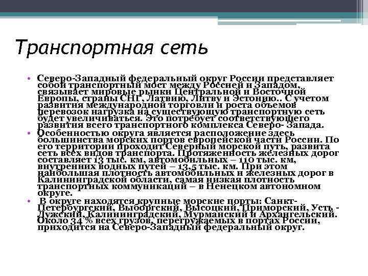 Транспортная сеть • Северо-Западный федеральный округ России представляет собой транспортный мост между Россией и