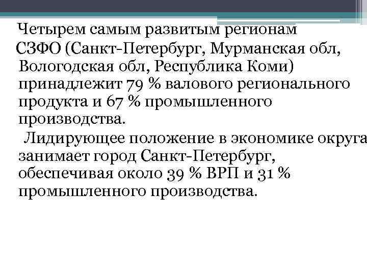 Четырем самым развитым регионам СЗФО (Санкт-Петербург, Мурманская обл, Вологодская обл, Республика Коми) принадлежит 79