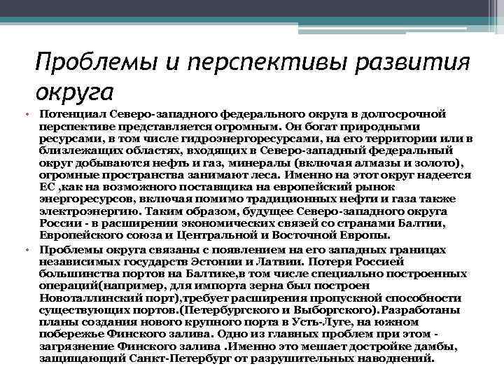 Проблемы и перспективы развития округа • Потенциал Северо-западного федерального округа в долгосрочной перспективе представляется