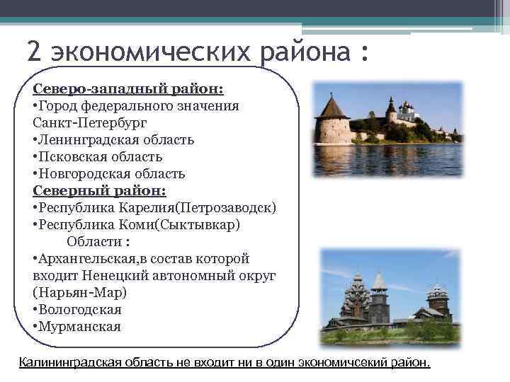 2 экономических района : Северо-западный район: • Город федерального значения Санкт-Петербург • Ленинградская область