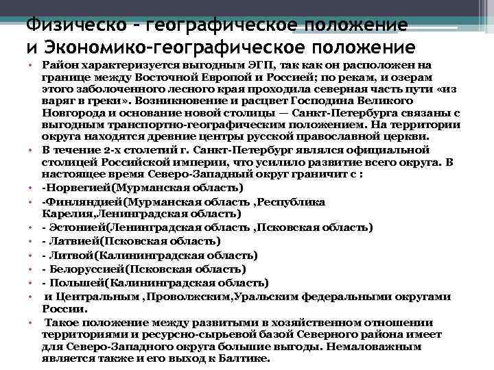 Физическо - географическое положение и Экономико-географическое положение • Район характеризуется выгодным ЭГП, так как