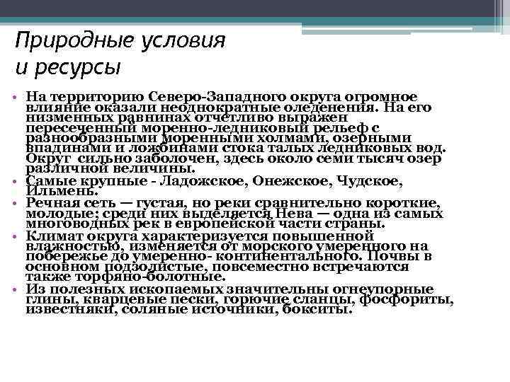 Природные условия и ресурсы • На территорию Северо-Западного округа огромное влияние оказали неоднократные оледенения.