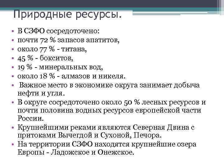 Природные ресурсы. • • В СЗФО сосредоточено: почти 72 % запасов апатитов, около 77