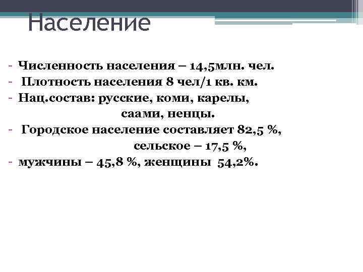 Население - Численность населения – 14, 5 млн. чел. - Плотность населения 8 чел/1