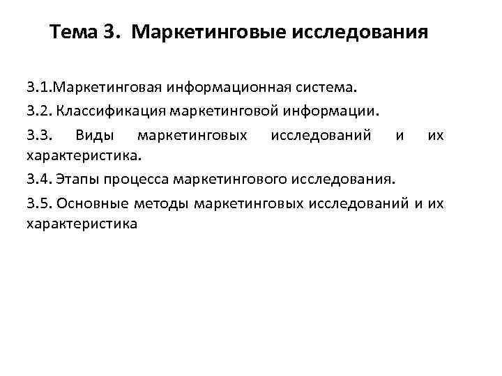 Тема 3. Маркетинговые исследования 3. 1. Маркетинговая информационная система. 3. 2. Классификация маркетинговой информации.