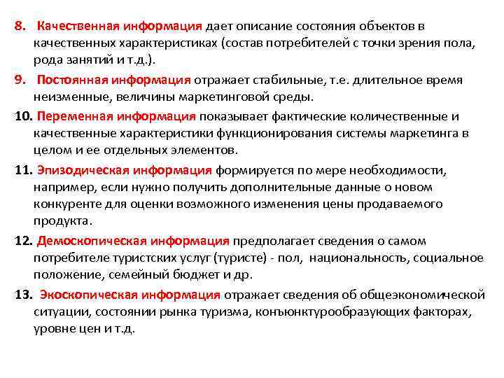 8. Качественная информация дает описание состояния объектов в качественных характеристиках (состав потребителей с точки