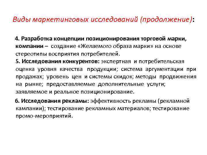 Виды маркетинговых исследований (продолжение): 4. Разработка концепции позиционирования торговой марки, компании – создание «Желаемого
