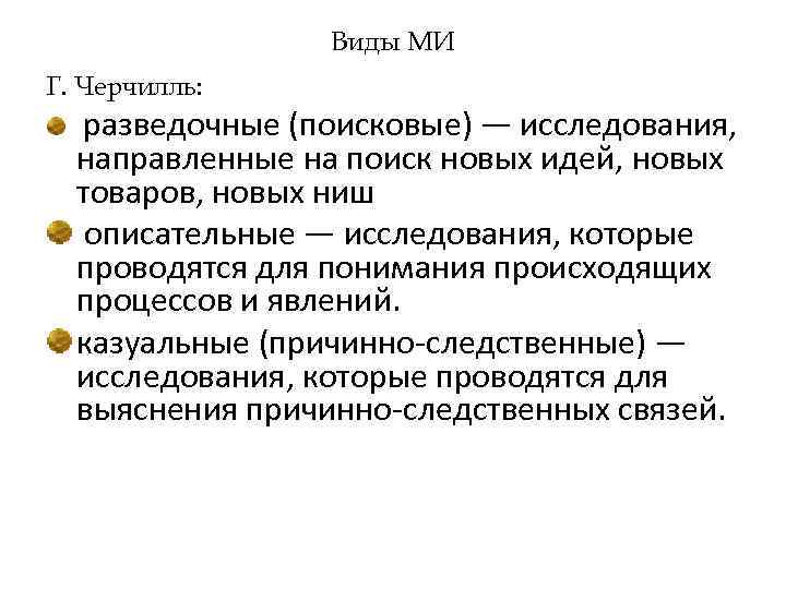 Виды МИ Г. Черчилль: разведочные (поисковые) — исследования, направленные на поиск новых идей, новых