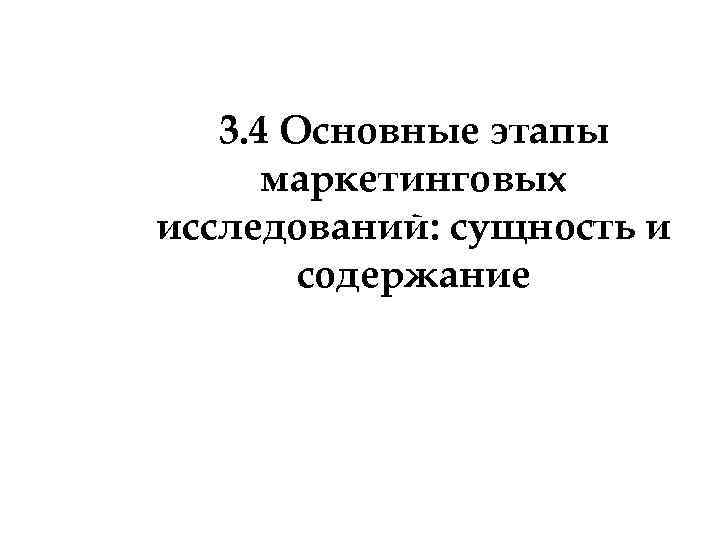 3. 4 Основные этапы маркетинговых исследований: сущность и содержание 