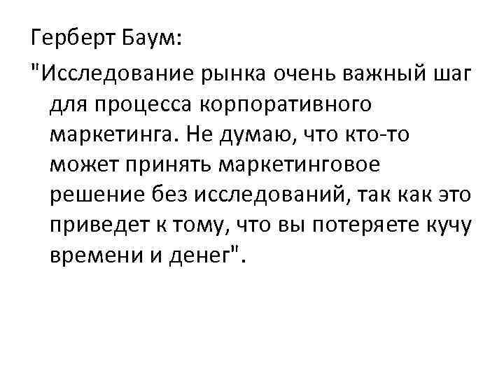 Герберт Баум: 