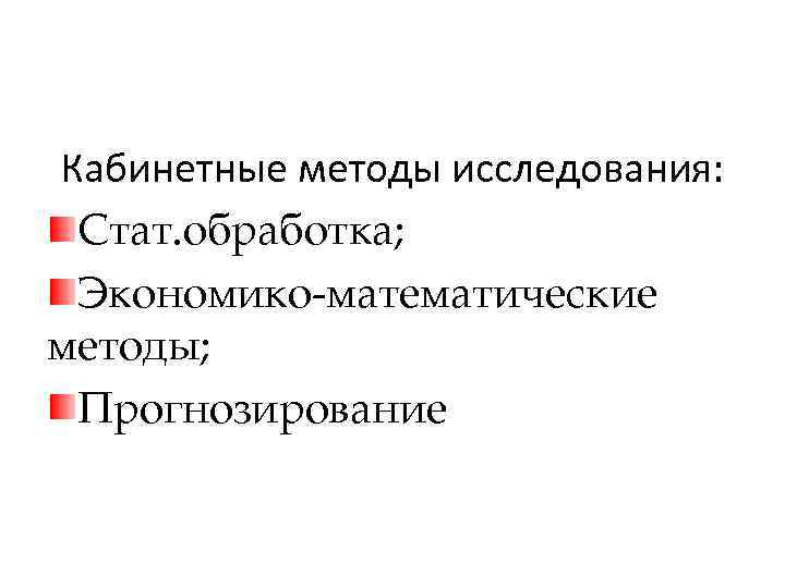 Кабинетные методы исследования: Стат. обработка; Экономико-математические методы; Прогнозирование 