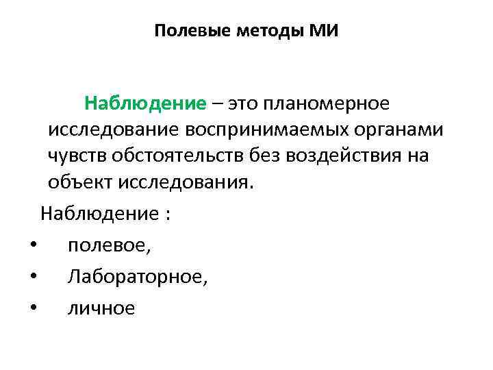 Полевые методы МИ Наблюдение – это планомерное исследование воспринимаемых органами чувств обстоятельств без воздействия